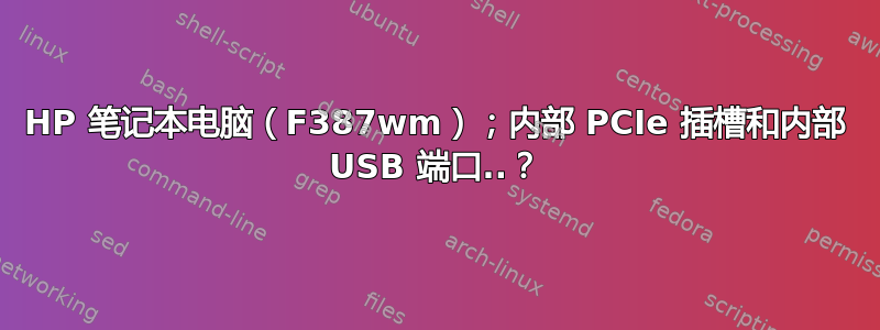 HP 笔记本电脑（F387wm）；内部 PCIe 插槽和内部 USB 端口..？