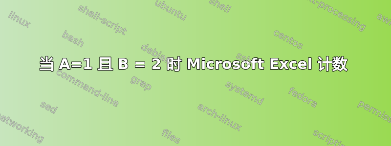 当 A=1 且 B = 2 时 Microsoft Excel 计数