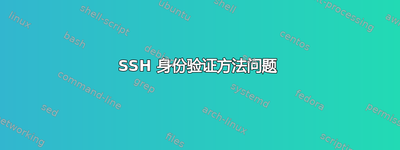 SSH 身份验证方法问题