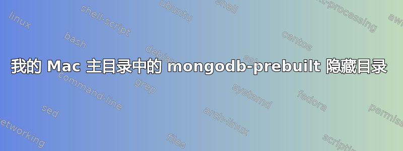 我的 Mac 主目录中的 mongodb-prebuilt 隐藏目录