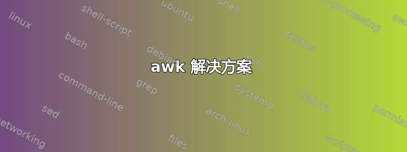 awk 解决方案