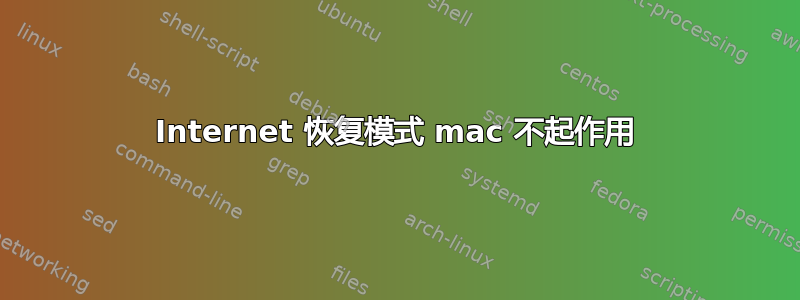 Internet 恢复模式 mac 不起作用