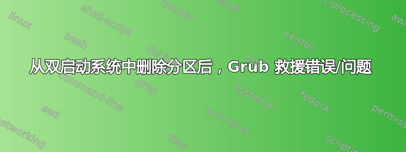 从双启动系统中删除分区后，Grub 救援错误/问题