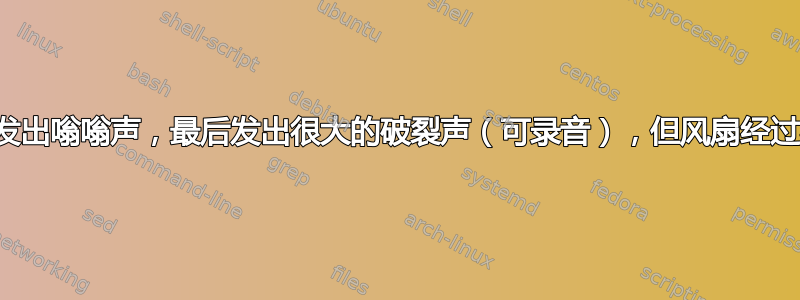 笔记本电脑内部发出嗡嗡声，最后发出很大的破裂声（可录音），但风扇经过检查，状况良好