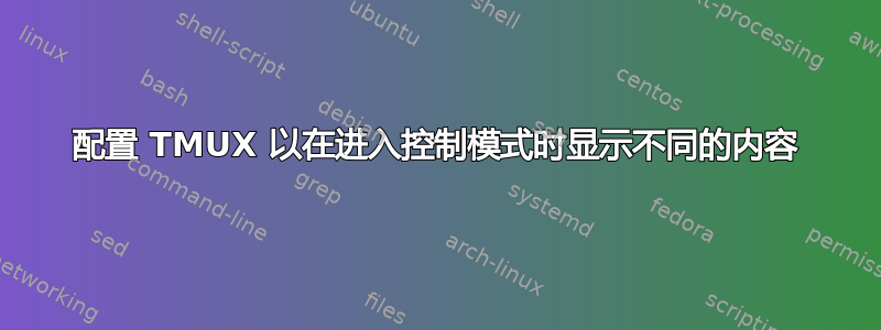 配置 TMUX 以在进入控制模式时显示不同的内容