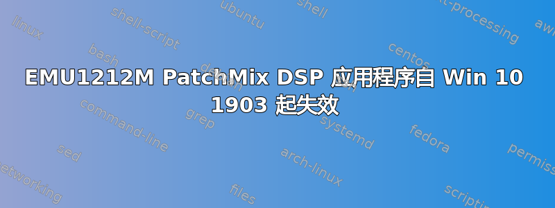 EMU1212M PatchMix DSP 应用程序自 Win 10 1903 起失效