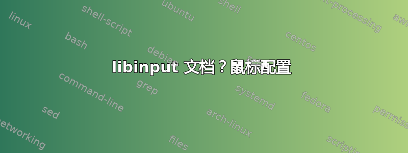 libinput 文档？鼠标配置