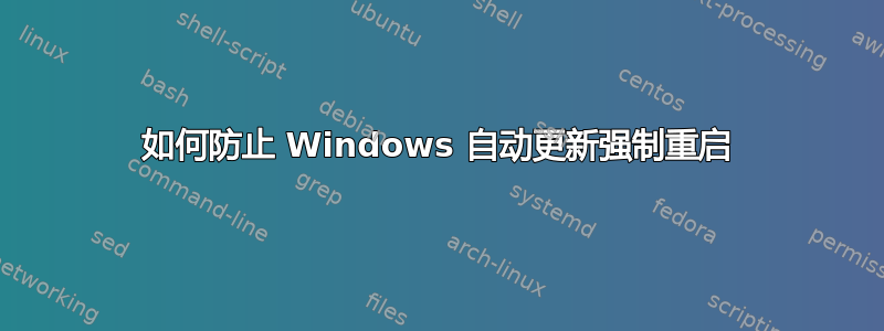 如何防止 Windows 自动更新强制重启