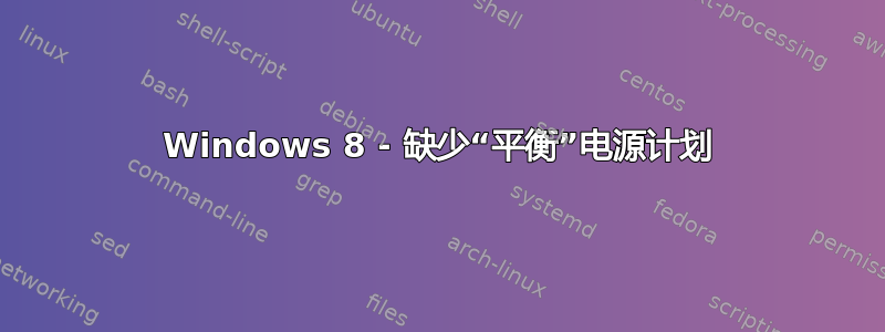 Windows 8 - 缺少“平衡”电源计划