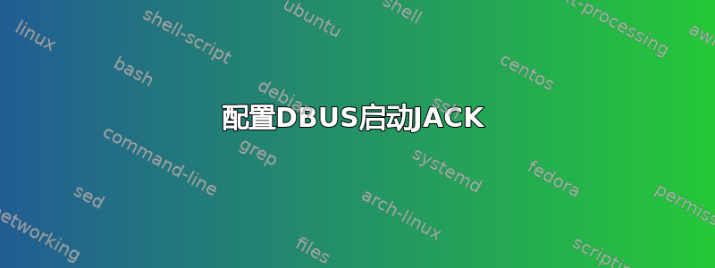 配置DBUS启动JACK