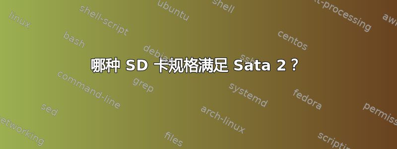 哪种 SD 卡规格满足 Sata 2？