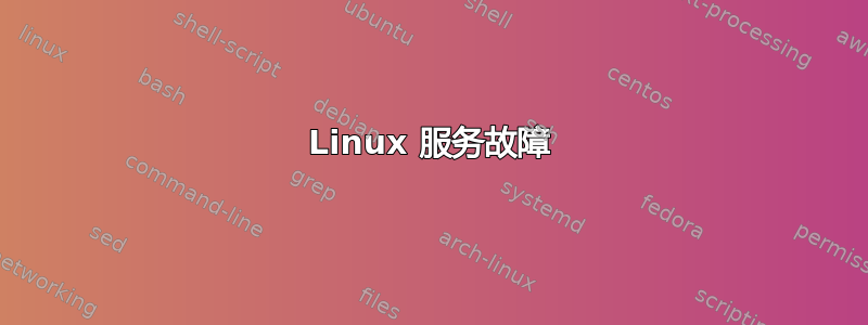 Linux 服务故障