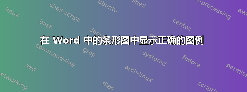 在 Word 中的条形图中显示正确的图例