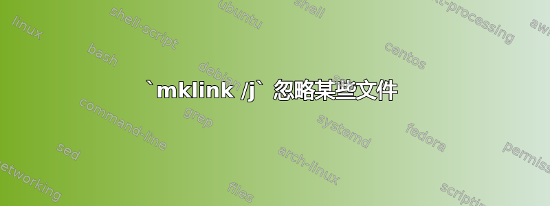 `mklink /j` 忽略某些文件