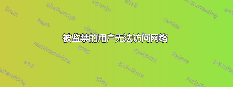 被监禁的用户无法访问网络