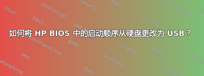 如何将 HP BIOS 中的启动顺序从硬盘更改为 USB？