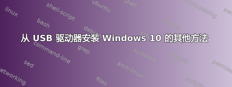 从 USB 驱动器安装 Windows 10 的其他方法