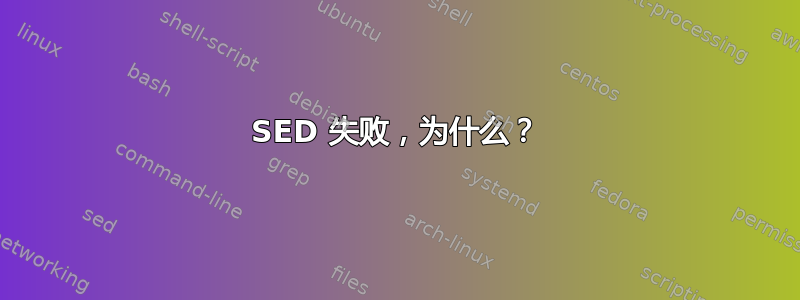 SED 失败，为什么？