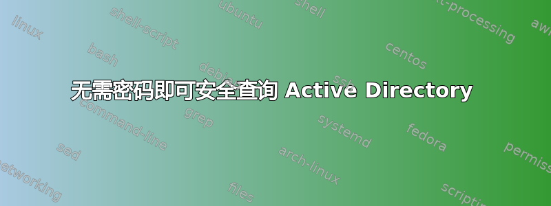 无需密码即可安全查询 Active Directory