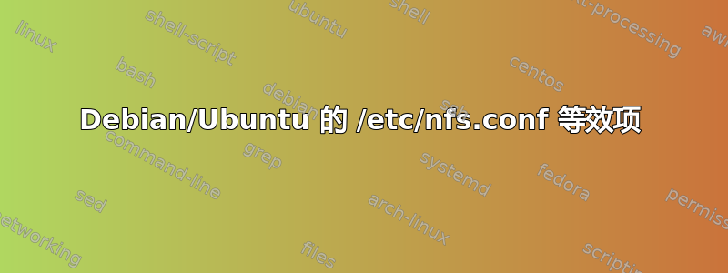 Debian/Ubuntu 的 /etc/nfs.conf 等效项