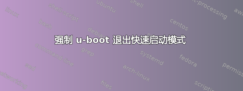 强制 u-boot 退出快速启动模式