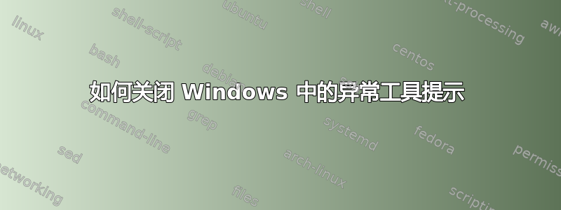 如何关闭 Windows 中的异常工具提示