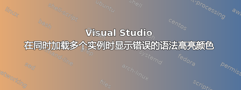 Visual Studio 在同时加载多个实例时显示错误的语法高亮颜色