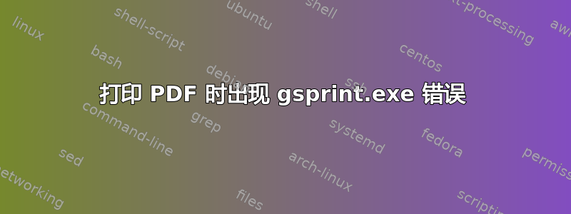 打印 PDF 时出现 gsprint.exe 错误