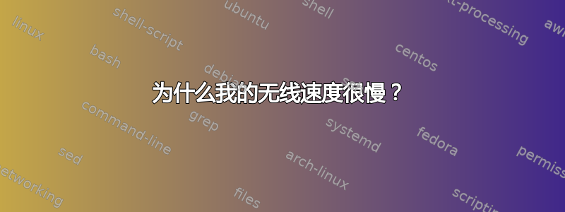 为什么我的无线速度很慢？