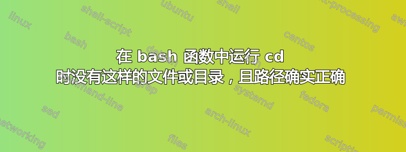 在 bash 函数中运行 cd 时没有这样的文件或目录，且路径确实正确