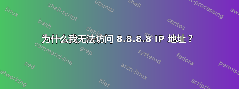 为什么我无法访问 8.8.8.8 IP 地址？