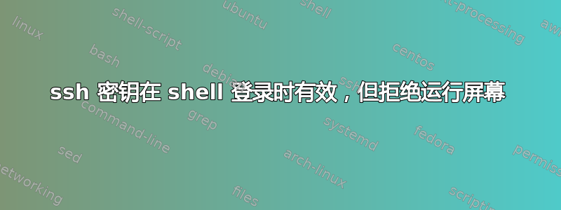 ssh 密钥在 shell 登录时有效，但拒绝运行屏幕