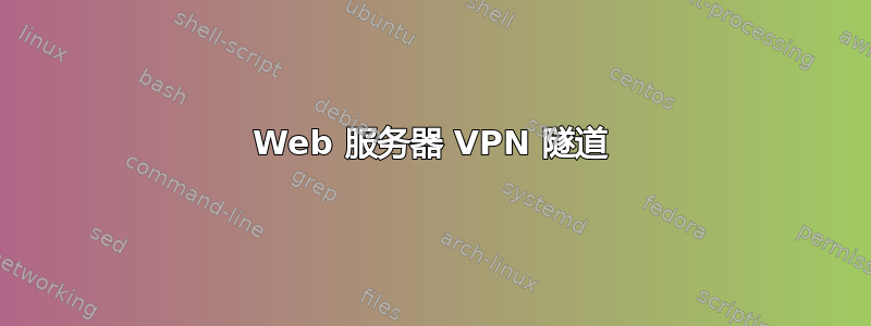 Web 服务器 VPN 隧道