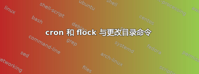 cron 和 flock 与更改目录命令