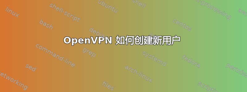 OpenVPN 如何创建新用户