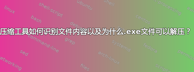 压缩工具如何识别文件内容以及为什么.exe文件可以解压？