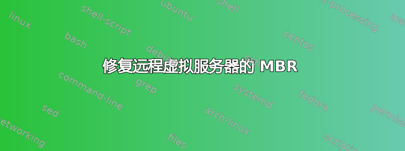 修复远程虚拟服务器的 MBR