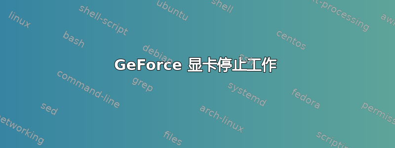 GeForce 显卡停止工作