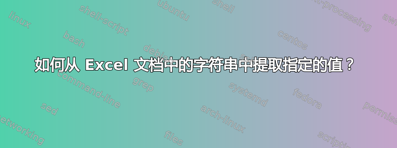 如何从 Excel 文档中的字符串中提取指定的值？