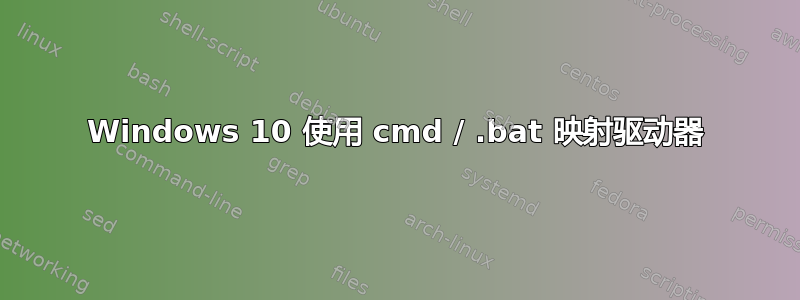 Windows 10 使用 cmd / .bat 映射驱动器