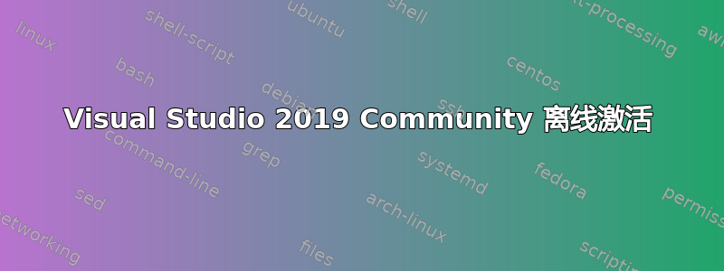 Visual Studio 2019 Community 离线激活