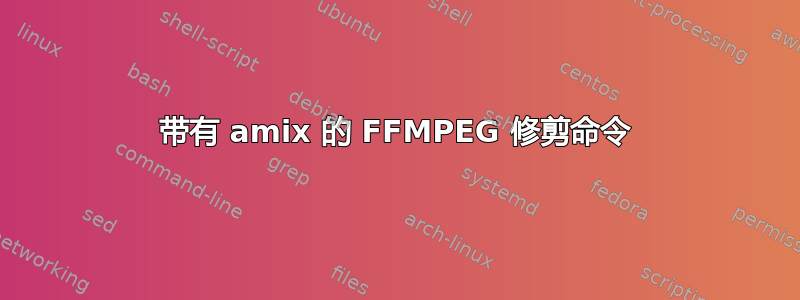 带有 amix 的 FFMPEG 修剪命令