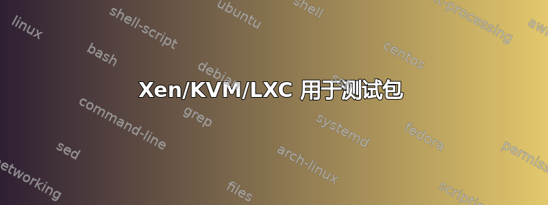 Xen/KVM/LXC 用于测试包