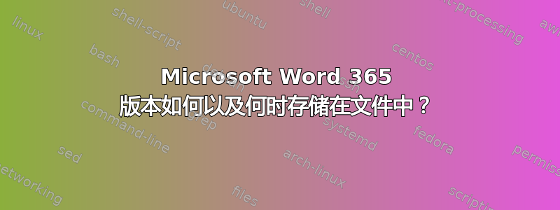 Microsoft Word 365 版本如何以及何时存储在文件中？