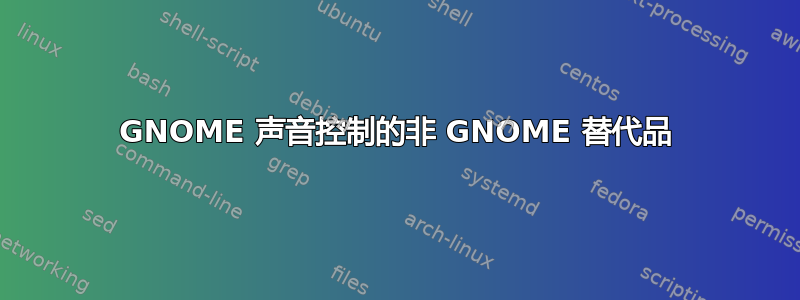 GNOME 声音控制的非 GNOME 替代品