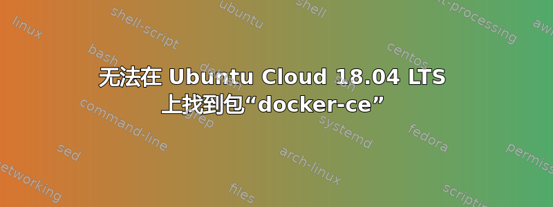 无法在 Ubuntu Cloud 18.04 LTS 上找到包“docker-ce”