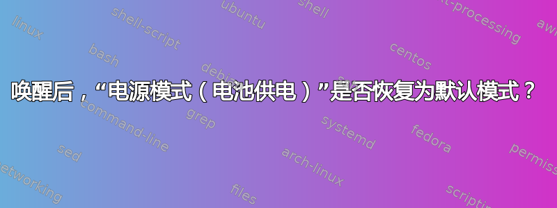 唤醒后，“电源模式（电池供电）”是否恢复为默认模式？