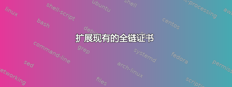 扩展现有的全链证书