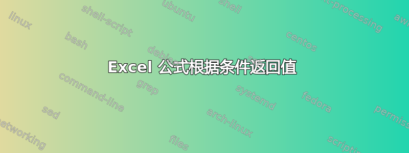 Excel 公式根据条件返回值