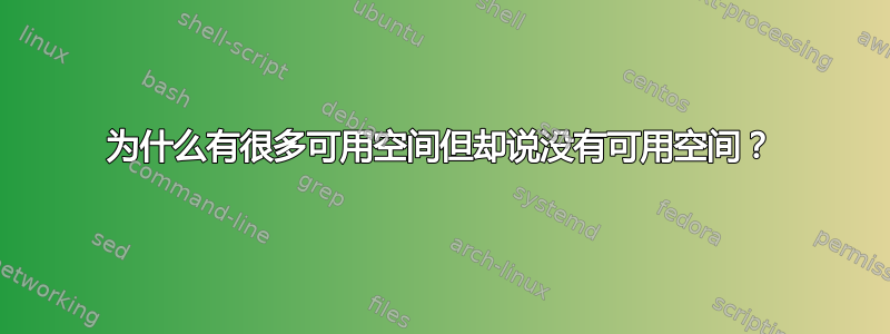 为什么有很多可用空间但却说没有可用空间？